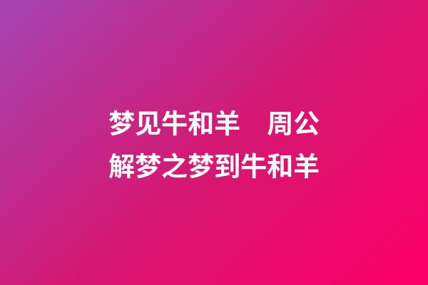 梦见牛和羊　周公解梦之梦到牛和羊
